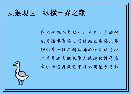 灵猴现世，纵横三界之巅