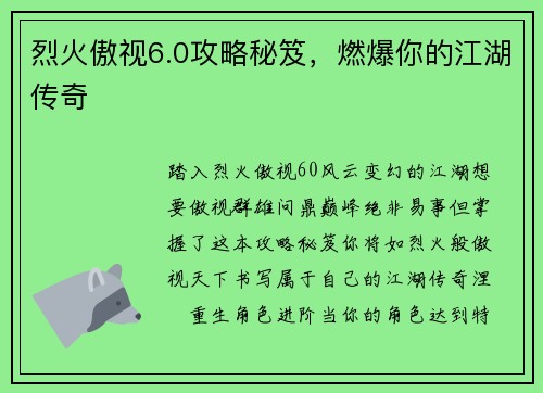 烈火傲视6.0攻略秘笈，燃爆你的江湖传奇