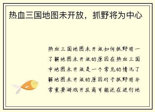 热血三国地图未开放，抓野将为中心