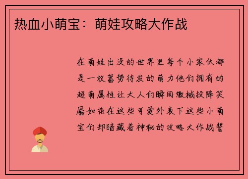 热血小萌宝：萌娃攻略大作战