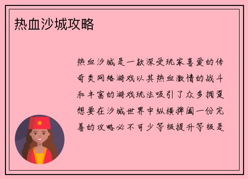 热血沙城攻略
