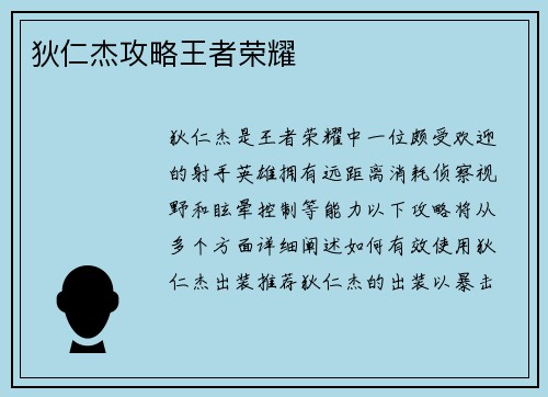 狄仁杰攻略王者荣耀