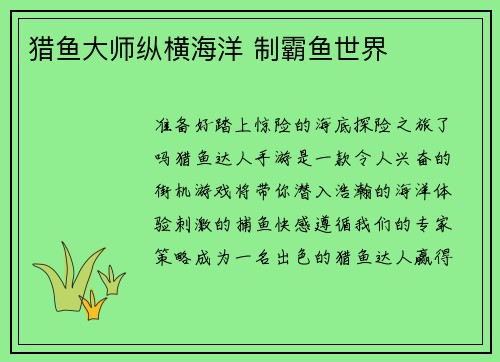 猎鱼大师纵横海洋 制霸鱼世界
