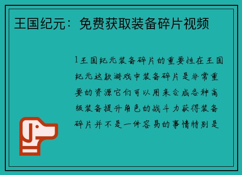 王国纪元：免费获取装备碎片视频