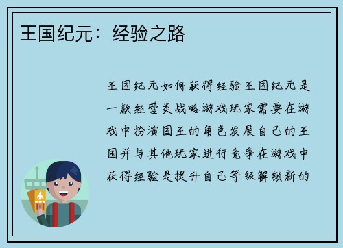 王国纪元：经验之路