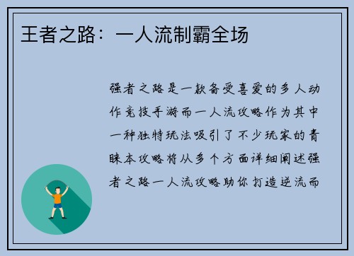王者之路：一人流制霸全场