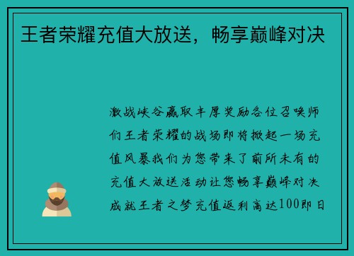 王者荣耀充值大放送，畅享巅峰对决