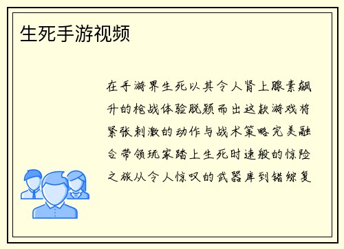 生死手游视频