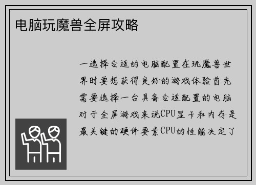 电脑玩魔兽全屏攻略