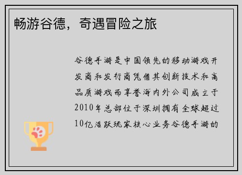 畅游谷德，奇遇冒险之旅