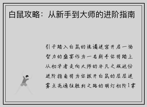 白鼠攻略：从新手到大师的进阶指南