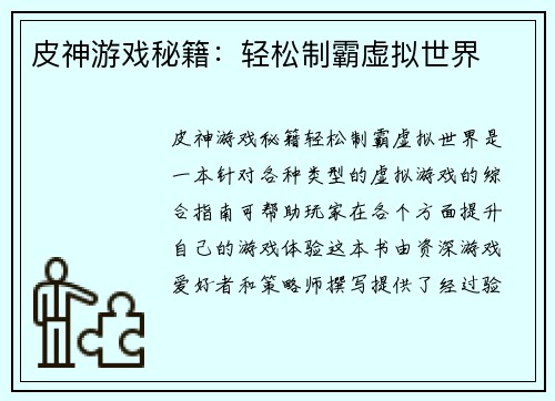 皮神游戏秘籍：轻松制霸虚拟世界
