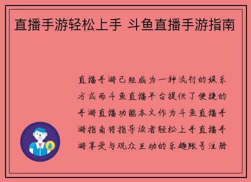 直播手游轻松上手 斗鱼直播手游指南