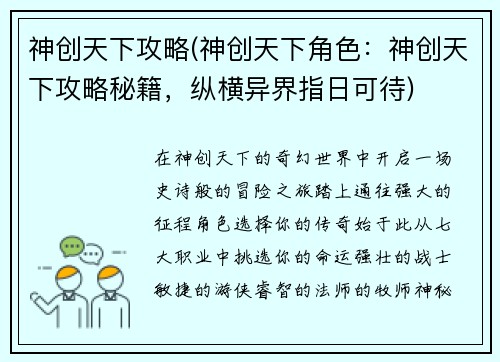 神创天下攻略(神创天下角色：神创天下攻略秘籍，纵横异界指日可待)