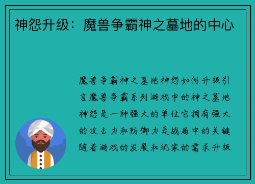 神怨升级：魔兽争霸神之墓地的中心