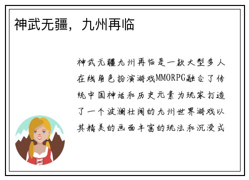 神武无疆，九州再临