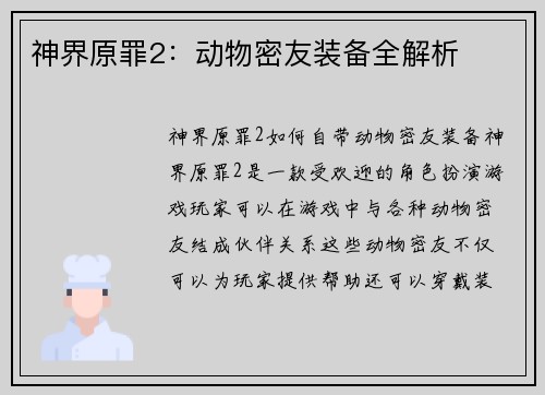 神界原罪2：动物密友装备全解析