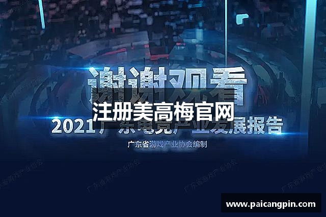 注册美高梅官网